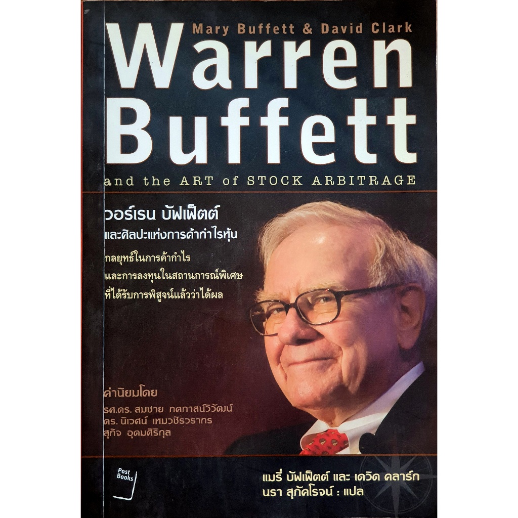 วอร์เรน บัฟเฟ็ตต์ และศิลปะแห่งการค้ากำไรหุ้น : Warren Buffett and the Art of Stock Arbitrage : B11