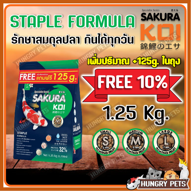 🔥ล็อตใหม่❗EXP.2027🔥อาหารปลาคาร์ฟ SAKURA KOI 🟢Staple Formula สูตรรักษาสมดุลปลา ให้ได้ทุกวัน 1.25 กก.
