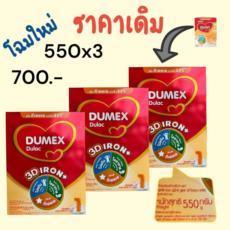 นมผง ดูแลค 550 กรัม(3กล่อง) Dulac dulac 550g dumex สูตร1 แรกเกิด