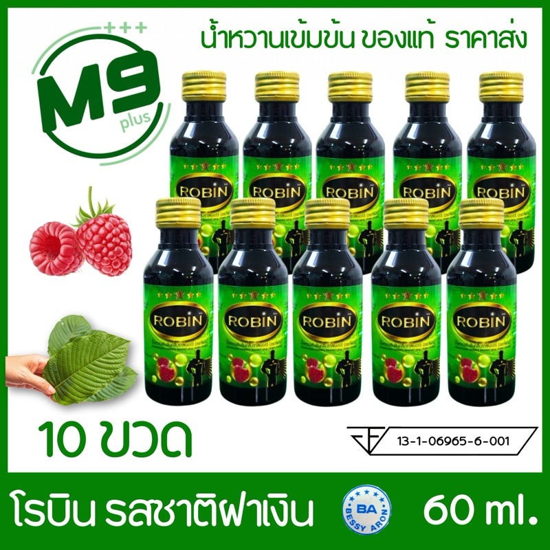 (10 ขวด) Robin (โรบิน) รสชาติ 5 ดาว น้ำหวานเข้มข้นกลิ่นราสเบอร์รี่ ขนาด 60 ml