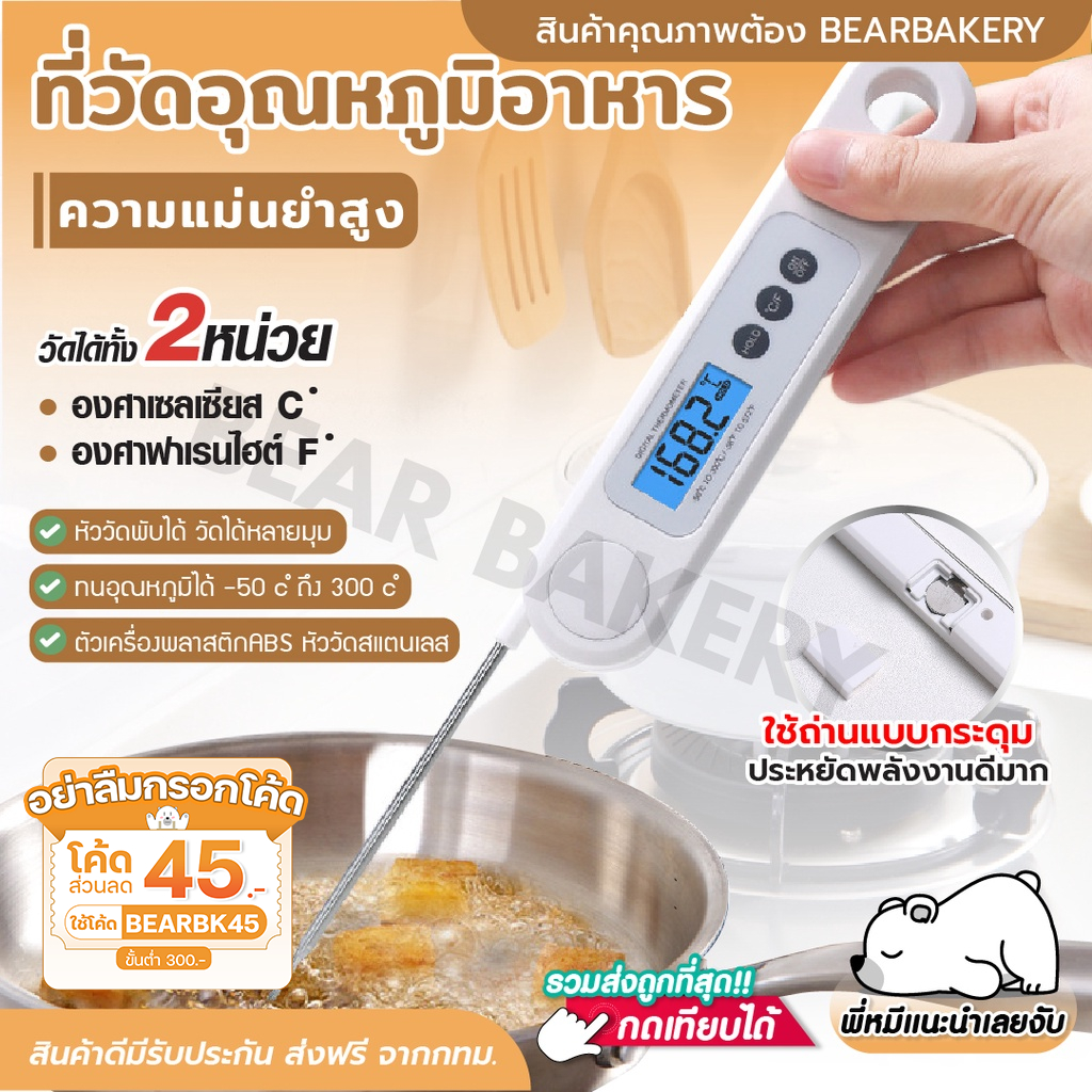 💥ใส่โค้ด BEARBK45 ลด 45 บาท💥ที่วัดอุณหภูมิ Bearbakery ที่วัดอุณหภูมิอาหาร เทอร์โมมิเตอร์ วัดอาหาร สเต็ก วัดอุณ