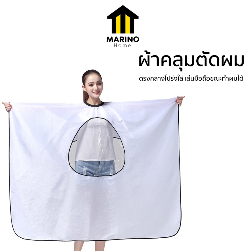 Marino Home ผ้าคลุมตัดผม ผ้าคลุมซอยผม ผ้าคลุมทำผม ย้อมสีผม สีขาว ตรงกลางโปร่งใส สามารถดูมือถือได้ คลุมได้ถึงขา No.Y559