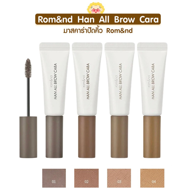[🌻/ส่งไว] 👱🏻‍♀️ มาสคาร่าปัดคิ้ว rom&nd Han All Brow Cara