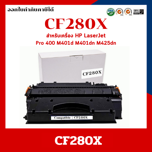 หมึกเทียบเท่า CF280X สำหรับ HP LaserJet Pro 400 M401d M401dn M425dn