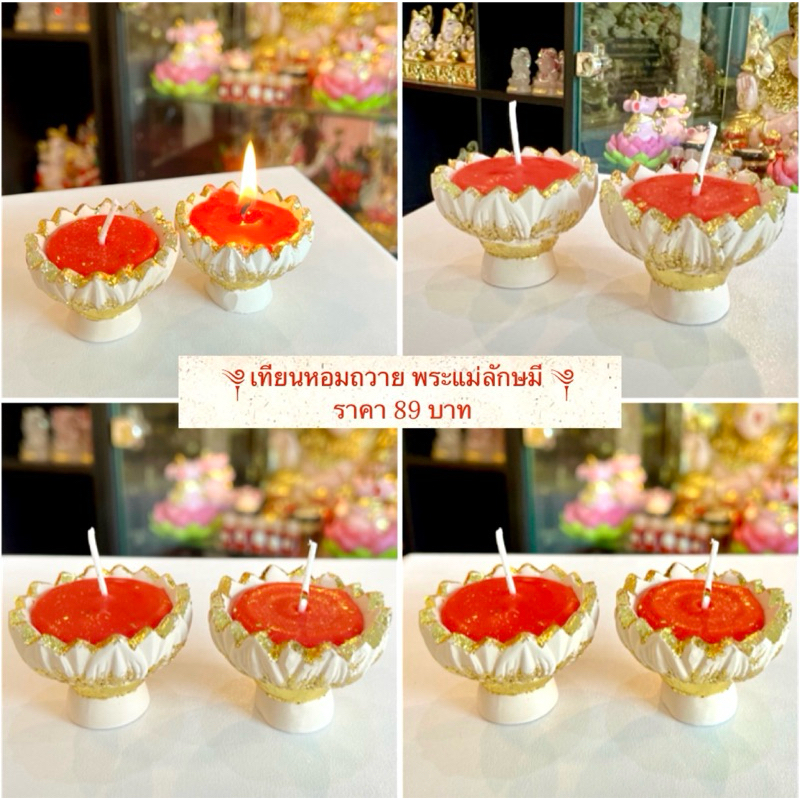 เทียนหอมถวายพระแม่ลักษมี ราคา 89 บาท