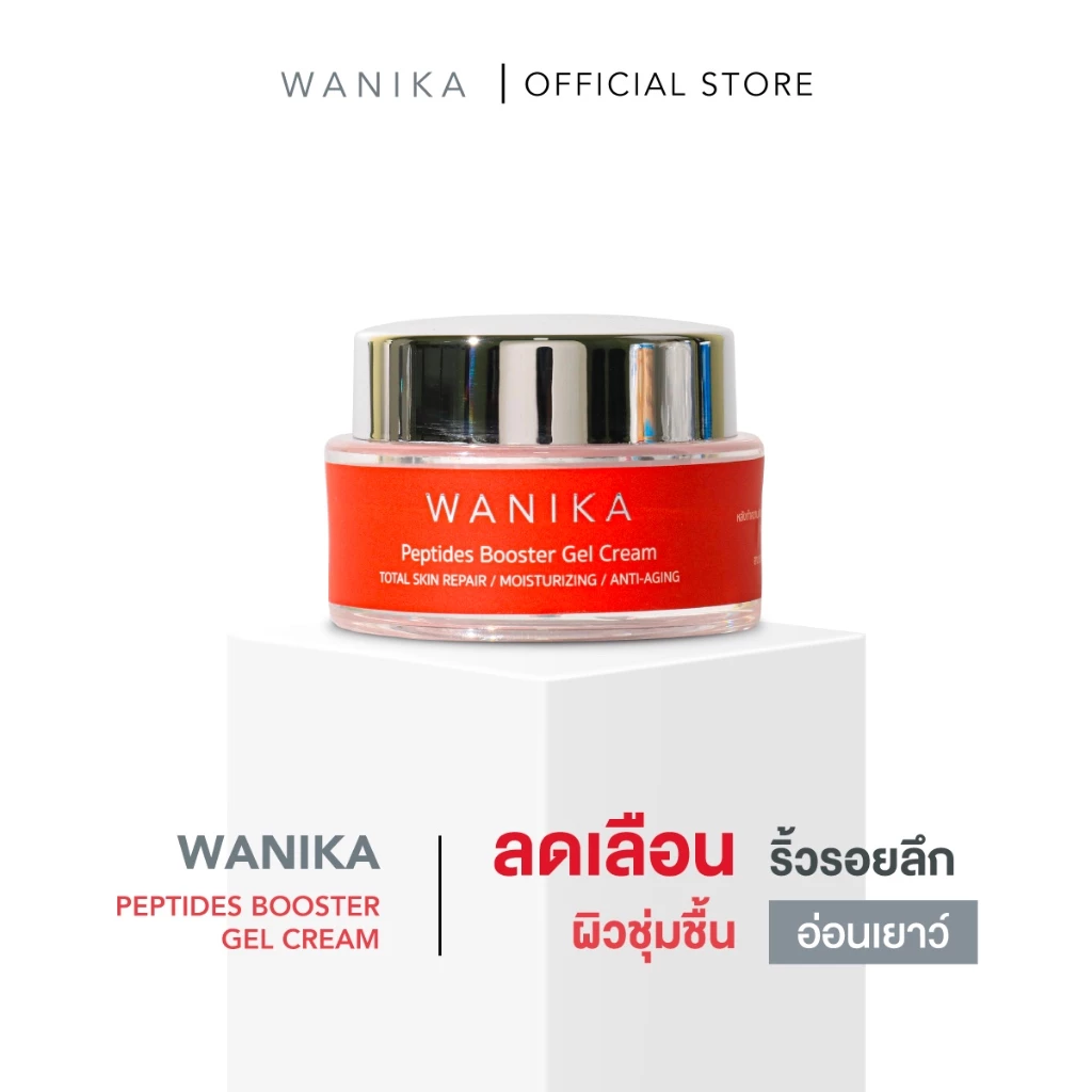 Wanika Peptides Booster Gel Cream วานิก้า ครีมล๊อคอายุผิว เจลครีมผิวตึง เติมร่องริ้วรอย ยกกระชับทันที ชลอริ้วรอยก่อนวัย