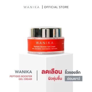 Wanika Peptides Booster Gel Cream วานิก้า ครีมล๊อคอายุผิว เจลครีมผิวตึง เติมร่องริ้วรอย ยกกระชับทันที ชลอริ้วรอยก่อนวัย
