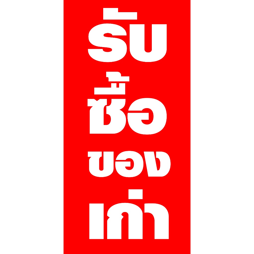 ป้ายไวนิลรับซื้อของเก่า PS524-525  พิมพ์ 1 ด้าน เจาะรูตาไก่ฟรี 4 มุม   ลูกค้าเลือกขนาดได้ที่ตัวเลือกสินค้า