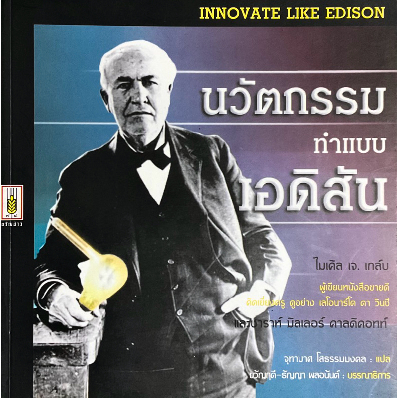 นวัตกรรมทำแบบเอดิสัน : innovate like edison