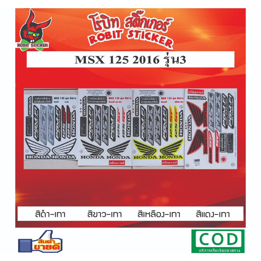 สติ๊กเกอร์ MSX 125 2016 รุ่น3