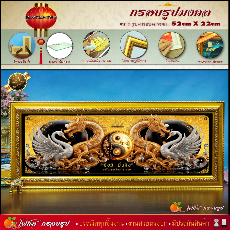 กรอบรูป มังกรทอง โชคลาภ บารมี (รูปภาพมงคล+กรอบ+กระจก) 52 cm x 22 cm จัดส่งตามแบบที่เลือก
