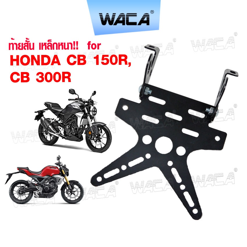 iwax-WACA ท้ายสั้น for Honda CB 150R,CB 300R (เหล็กหนา) ขายึดป้ายทะเบียน กรอบป้าย 1ชุด ท้ายสั้นแบบพับได้  ^SA