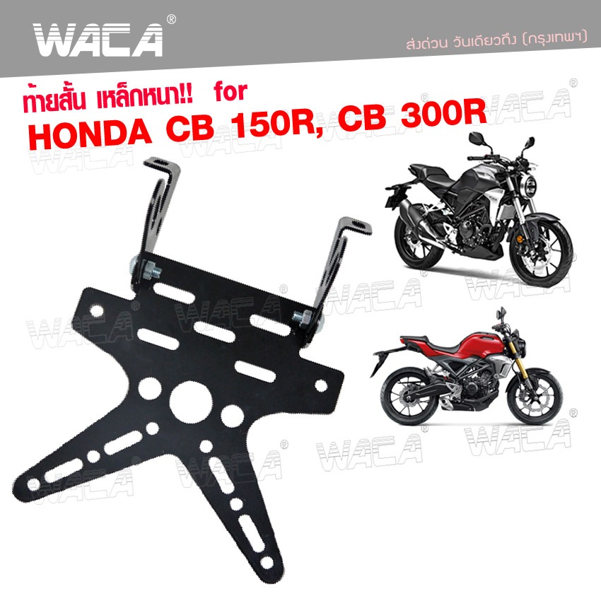 WACA ท้ายสั้น for Honda CB 150R, CB 300R (เหล็กหนา) ทะเบียน ขายึดป้ายทะเบียน ท้ายสั้นแบบพับได้ -1ชุด ส่งฟรี ^SA