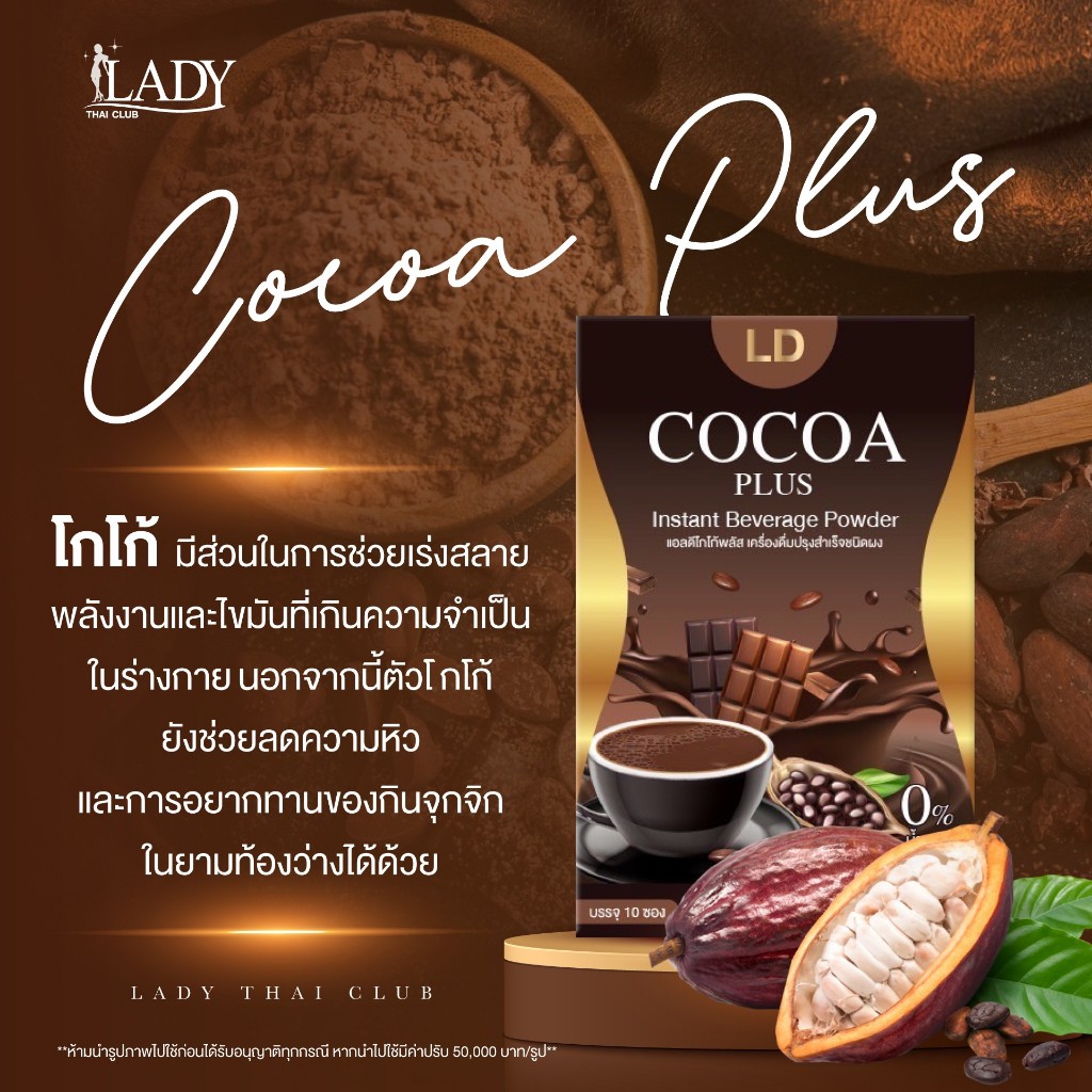 [ร้านค้าบริษัท] โปร 3 กล่องแท้ 100% โกโก้แอลดีพลัส LD cocoa กาแฟ Coffee.LD โกโก้แม่ตั๊ก โกโก้เลดี้ ลดน้ำหนัก กระชับหุ่น