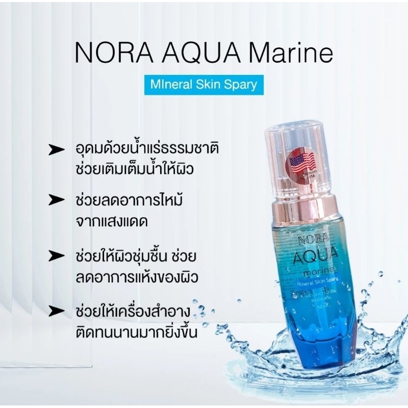 NORA Aqua Marine Mineral Skin Sparyฉีดแล้วแห้งทันที หน้าเงา(NEW)​