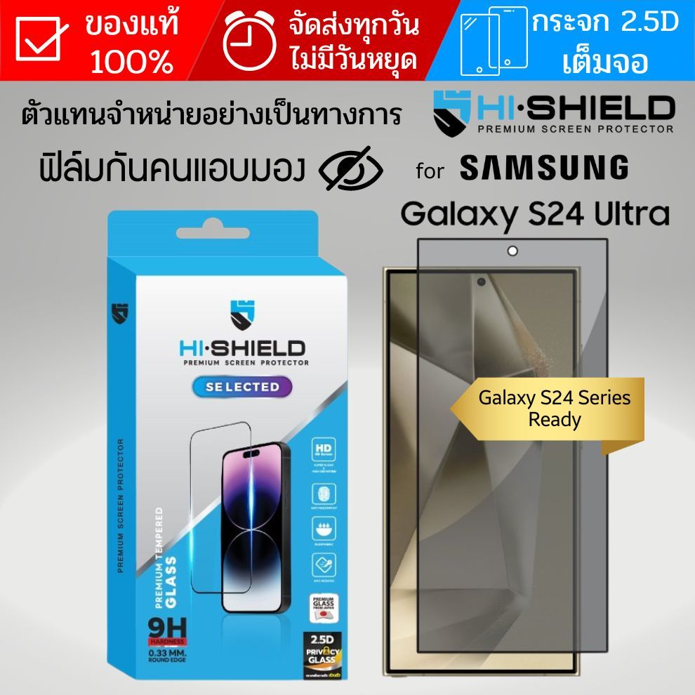 (ของแท้ส่งไว) ฟิล์มกระจกกันคนมอง เต็มจอ HiShield Selected 2.5D Privacy สำหรับ Samsung Galaxy S24 / S24 Plus / S24 Ultra