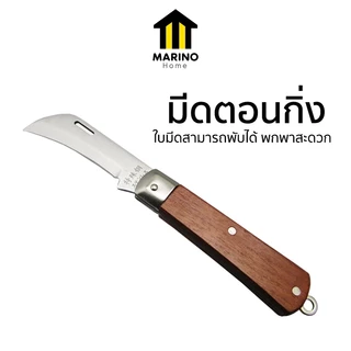 Marino Home มีด มีดตอนกิ่ง ใบมีดสแตนเลส ด้ามจับแบบไม้ ใบมีด ยาว 8.5 ซม. No.Y586