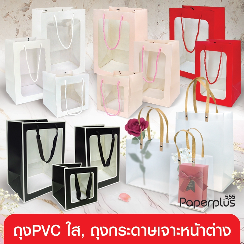 555paperplus ถุงของขวัญ ถุงกระดาษ ถุงพลาสติกใส เจาะหน้าต่าง ใส่ของขวัญ ช่อดอกไม้ ปีใหม่ เทศกาล วาเลนไทน์ (GD142, GD144)