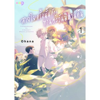 NED Comics สายใยครั้งนั้นกับทานตะวันมิหวนคืน เล่ม 1