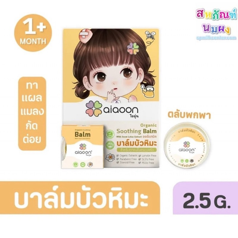 ไออุ่น บาล์มบัวหิมะ Aiaoon Snow Lotus Balm