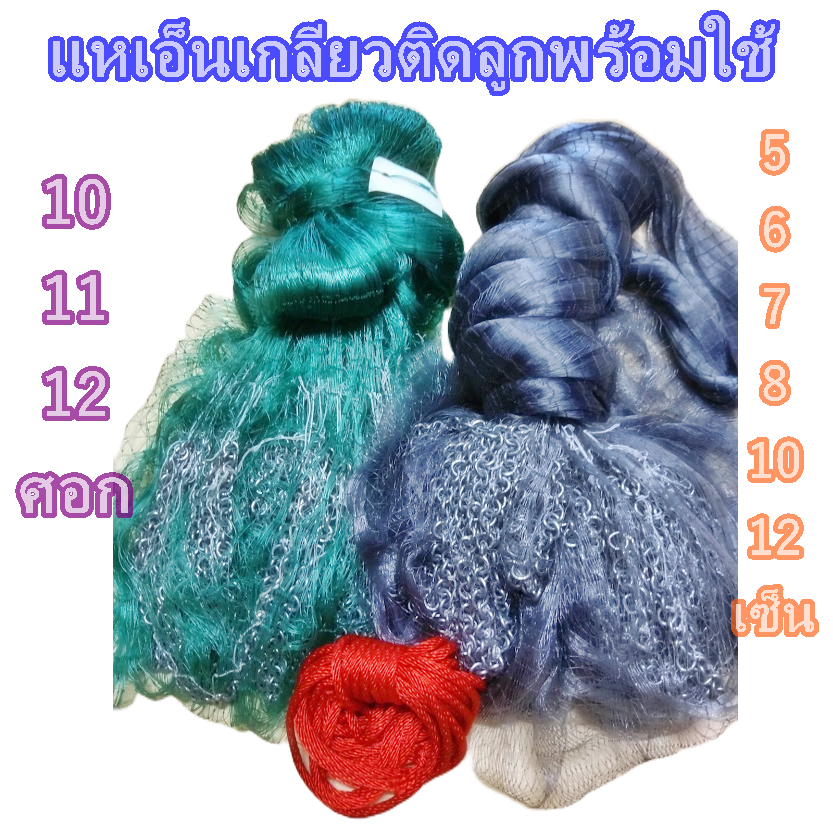 แหเอ็นเกลียวติดลูก5เซ็น-6เซ็น-7เซ็น-8เซ็น-10เซ็น-12เซ็นx10ศอก-11ศอก-12ศอก