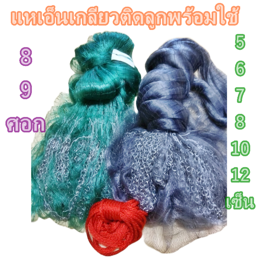 แหเอ็นเกลียว5เซ็น-6เซ็น-7เซ็น-8เซ็น-10เซ็น-12เซ็น×8ศอก-9ศอก