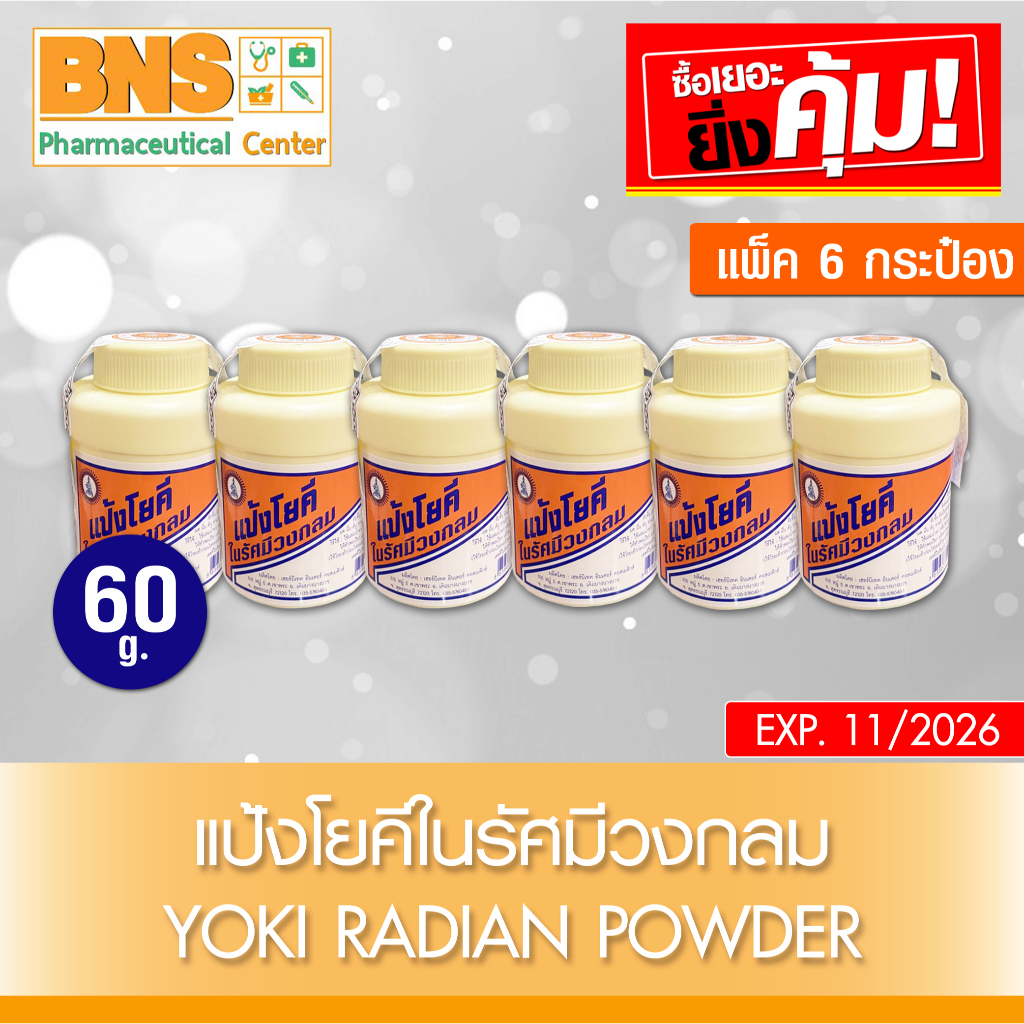 ส่งเร็ว !! ( แพ็ค 6 ขวด ) Yoki radian powder แป้ง โยคี ในรัศมีวงกลม 60 กรัม (สินค้าขายดี)(ถูกที่สุด)