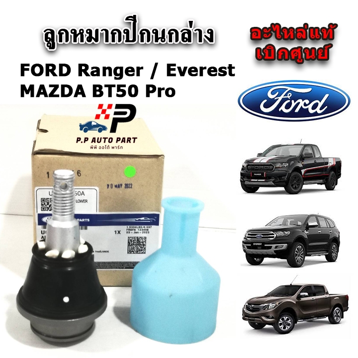 แท้ศูนย์ ลูกหมากปีกนกล่าง FORD Ranger T6 / Everest / BT50 Pro ปี 2012 ขึ้นไป