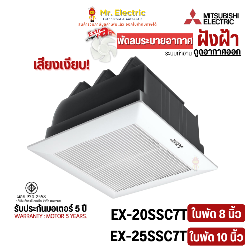 MITSUBISHI พัดลมระบายอากาศ ฝังฝ้า 8, 10นิ้ว ดูดอากาศออก ไม่ใช้ท่อ มีชัตเตอร์  EX-20SSC7T, EX-25SSC7T