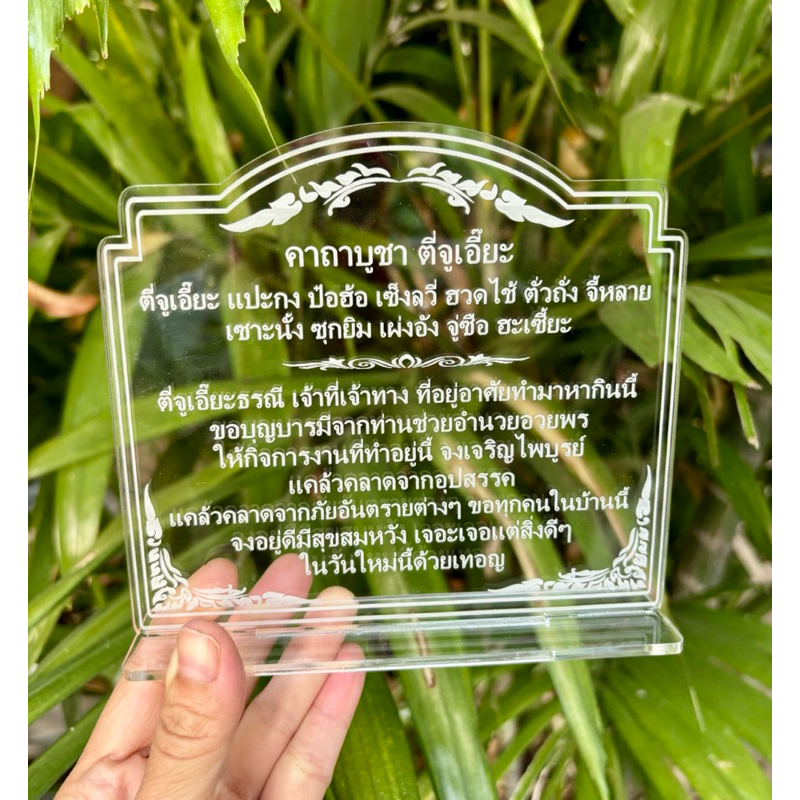 ป้ายคาถาบูชา ป้ายสวดมนต์ ป้ายคาถาบูชาตี่จูเอี๊ยะ ทำจากอะคริลิคใส พ่นทราย หนา 3 มิล ขนาด 16x11 เซนติเมตร