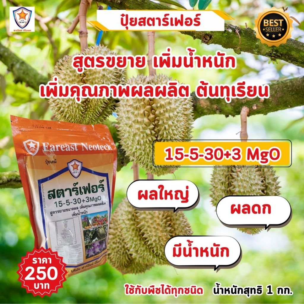 เพิ่มประสิทธิภาพการเจริญเติบโตของทุเรียนด้วยปุ๋ยสูตรพิเศษ: สตาร์เฟอร์ 15-5-30+3 MgO