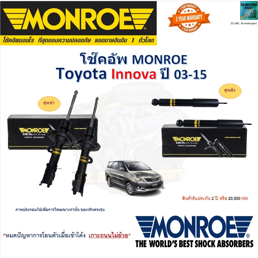 Monroe มอนโร โช๊คอัพ โตโยต้า อินโนว่า,Toyota Innova ปี 03-15 รุ่น OESpectrum 744050SP