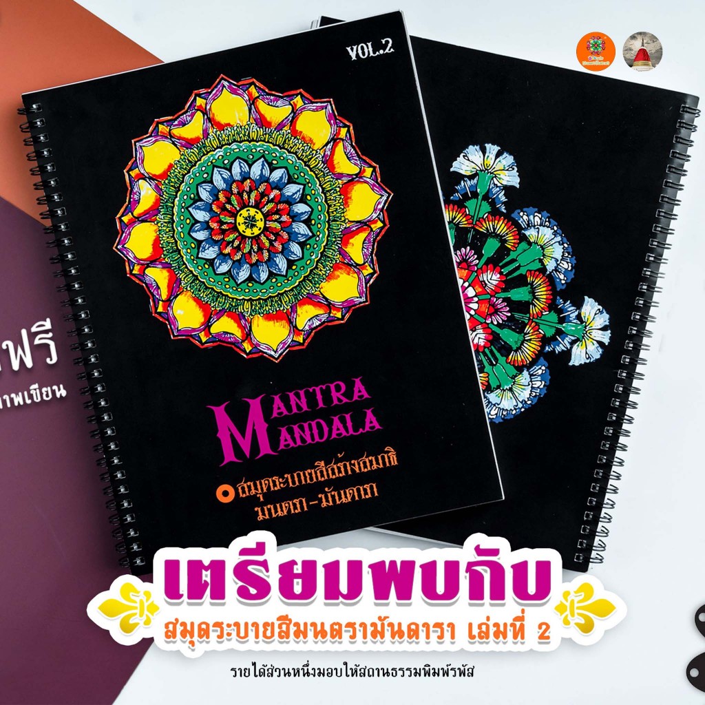 [เล่ม 2] สมุดระบายสีฝึกสมาธิ มนตรา-มันดารา ชุดกีฏะบุพชาติ 30 ลาย แจกคู่สีลับ กระดาษหนา สีเมจิก/สีไม้ ArtByPassa
