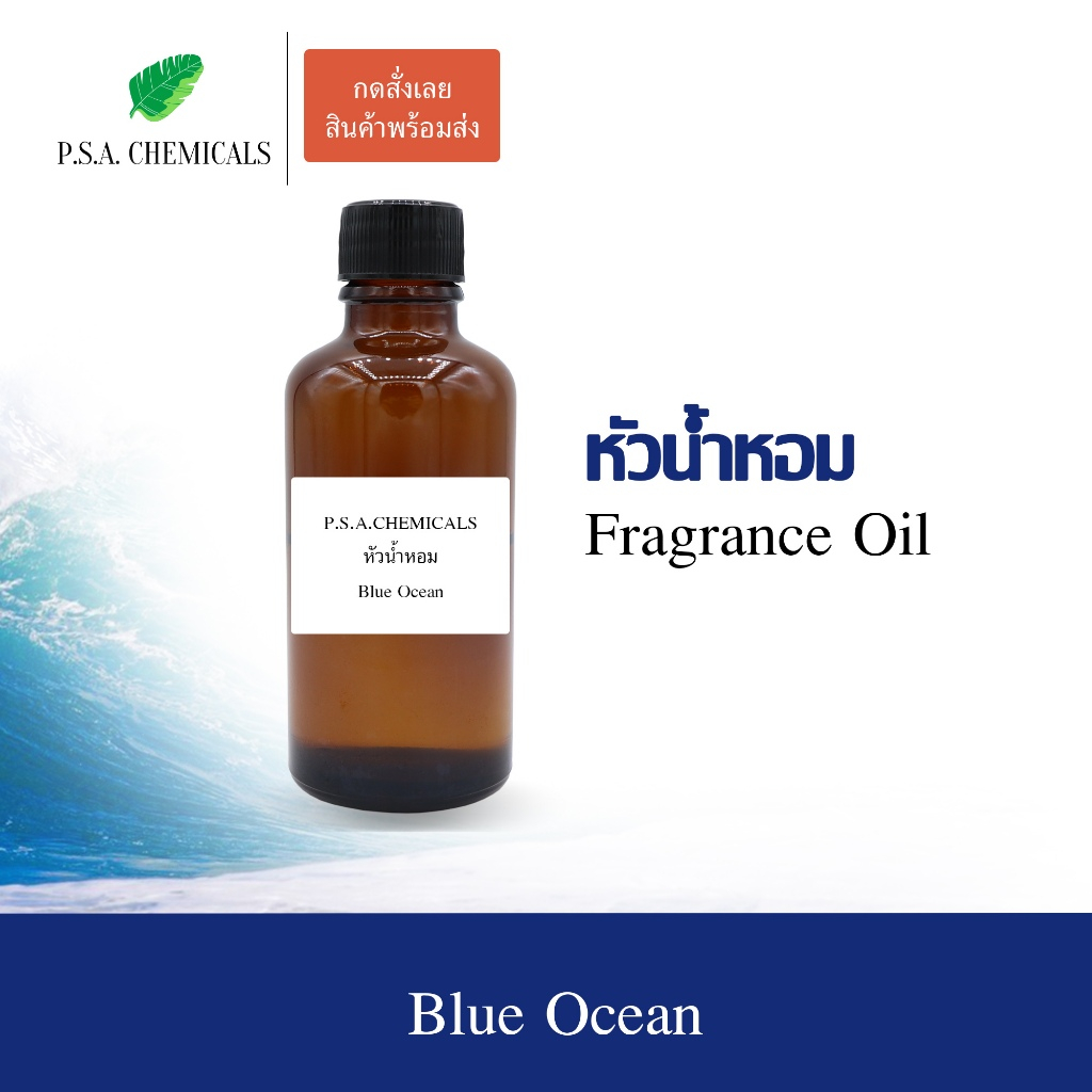 หัวน้ำหอม (Fragrance Oil) กลิ่น Blue Ocean ขนาด 35 / 50 / 100 g หัวเชื้อน้ำหอมเข้มข้น ไม่ผสมแอลกอฮอล์ กลิ่นหอมสดชื่น