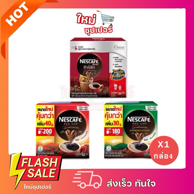 [ 1 กล่อง ]NESCAFÉ Red Cup Coffee Box เนสกาแฟ เรดคัพ กาแฟสำเร็จรูปผสมกาแฟคั่วบดละเอียด แบบกล่อง ขนาด 400/360/330 g.