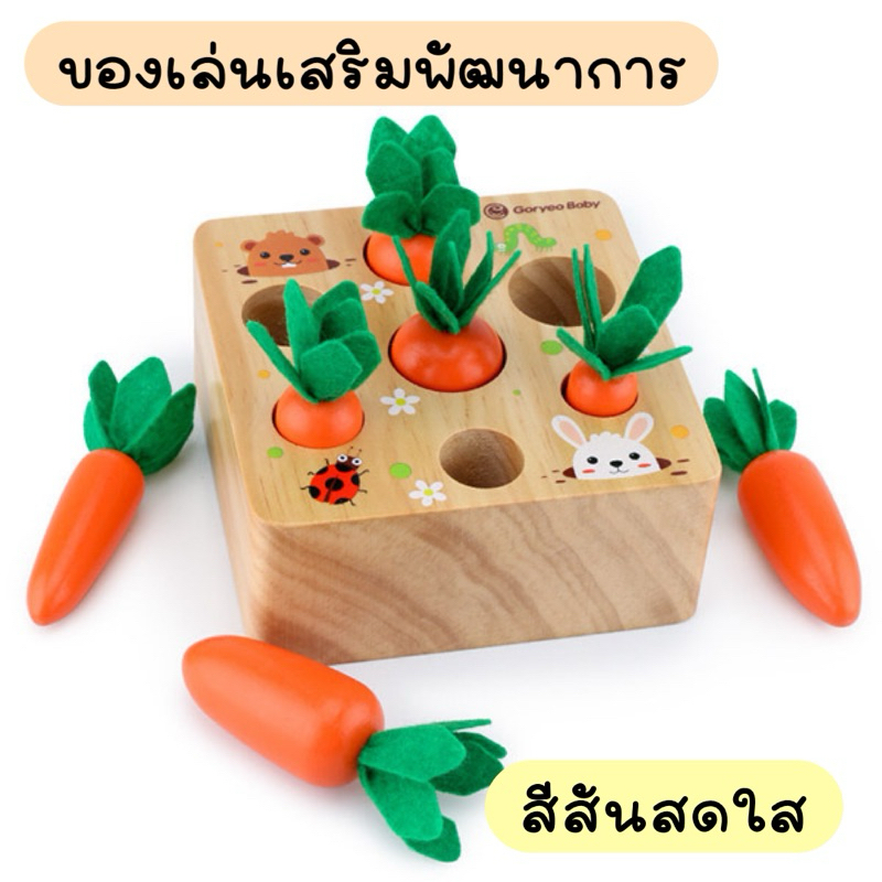 ของเล่นเสริมพัฒนาการ เรียงแครอทขนาดต่างๆ ให้ลงในบล็อก แนวมอนเสตอรี่