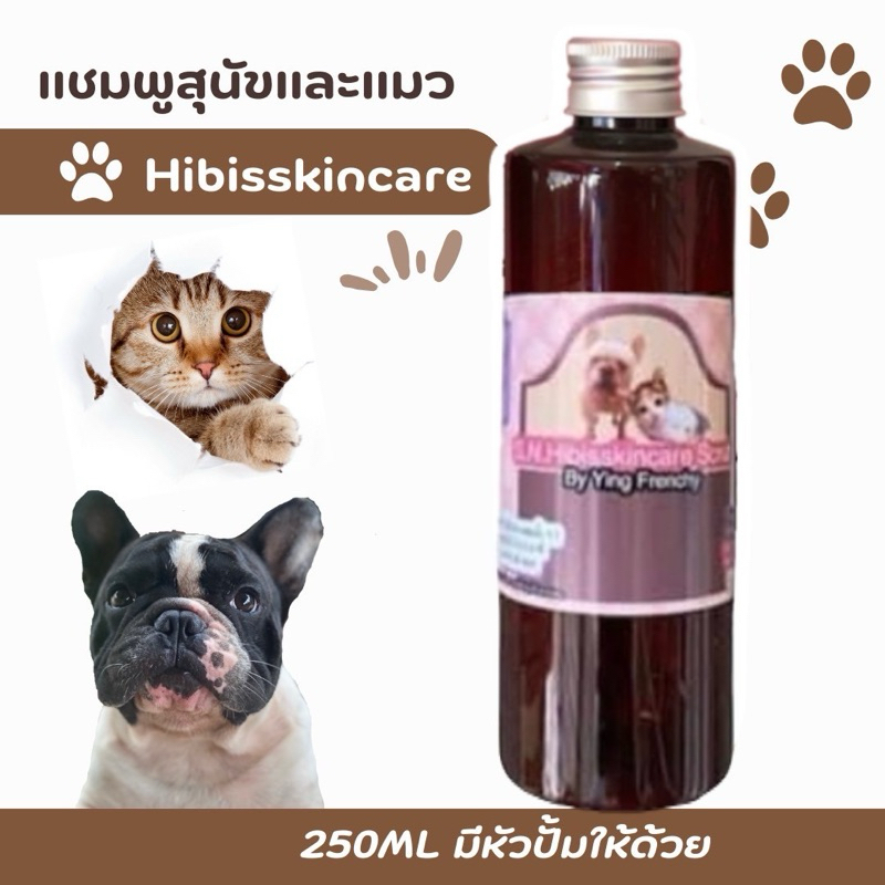 แชมพูสุนัขสำหรับผิวแพ้ง่าย ลดอาการคัน แชมพูhibisskincare ขนาด 250ml.