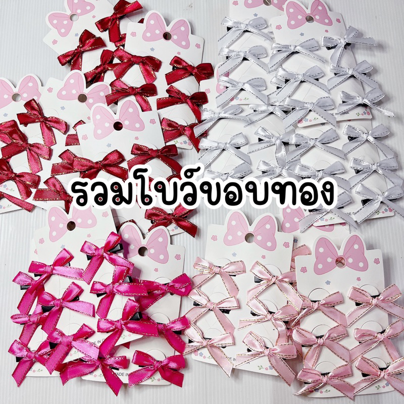 รวมโบว์จิ๋วน่ารักขอบทองหรูหรา