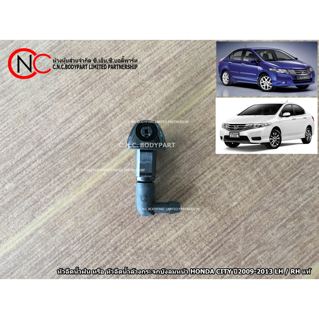 หัวฉีดน้ำฝน หรือ หัวฉีดน้ำล้างกระจกบังลมหน้า HONDA CITY ปี2009-2013 LH / RH แท้