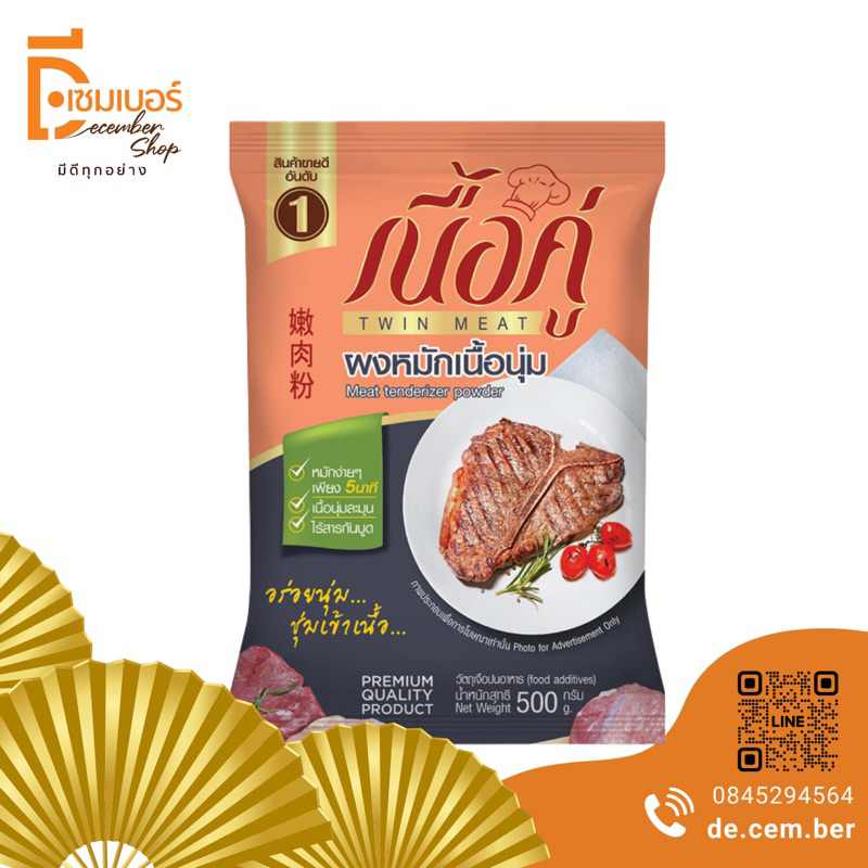 500 g.ผงหมัก ตรา เนื้อคู่ ผงหมักนิ่ม ผงหมักเนื้อ ผงหมักหมู ผงหมักไก่