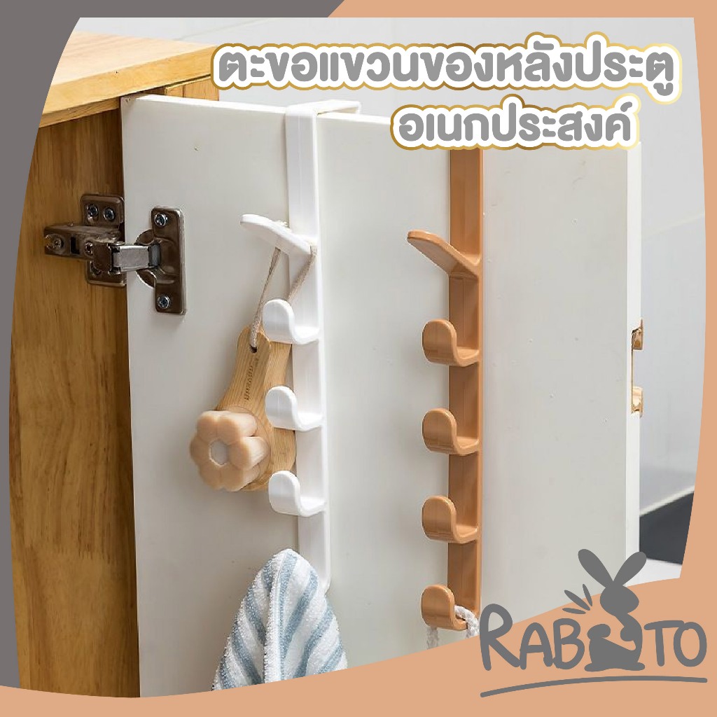 RABITO BABY KM6101 ตะขอแขวนหลังประตู อเนกประสงค์  5 ตะขอ ไม่ต้องเจาะ ประหยัดพื้นที่