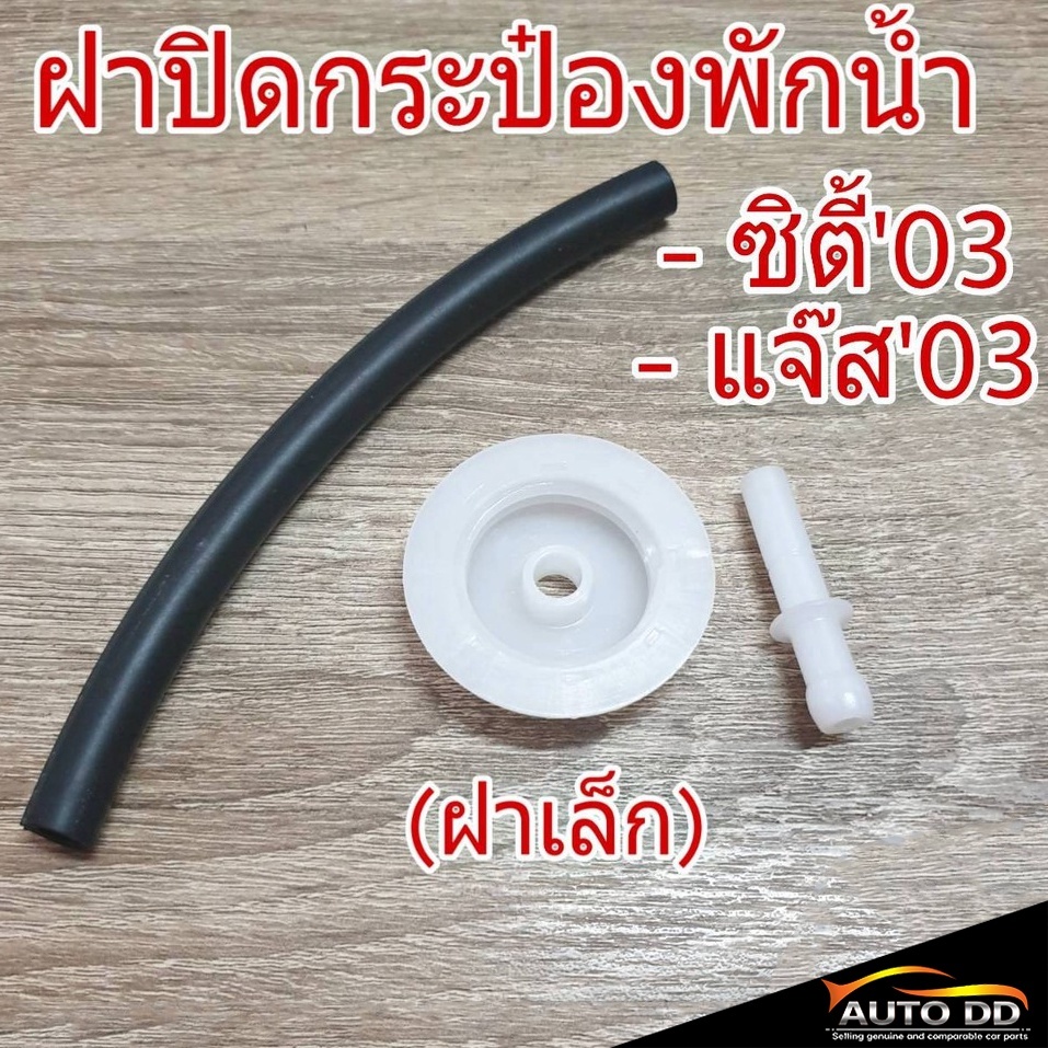 ฝาปิดกระป๋องพักน้ำ พร้อมท่อยาง HONDA City Jazz 03-06 ( รหัส HD44 ) (ฝาเล็ก) จำนวน 1 ชิ้น