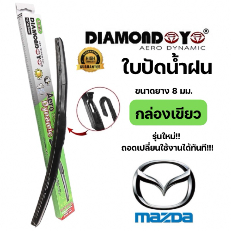 ใบปัดน้ำฝนกล่องเขียว diamond eye สำหรับรถMazda มาสด้า