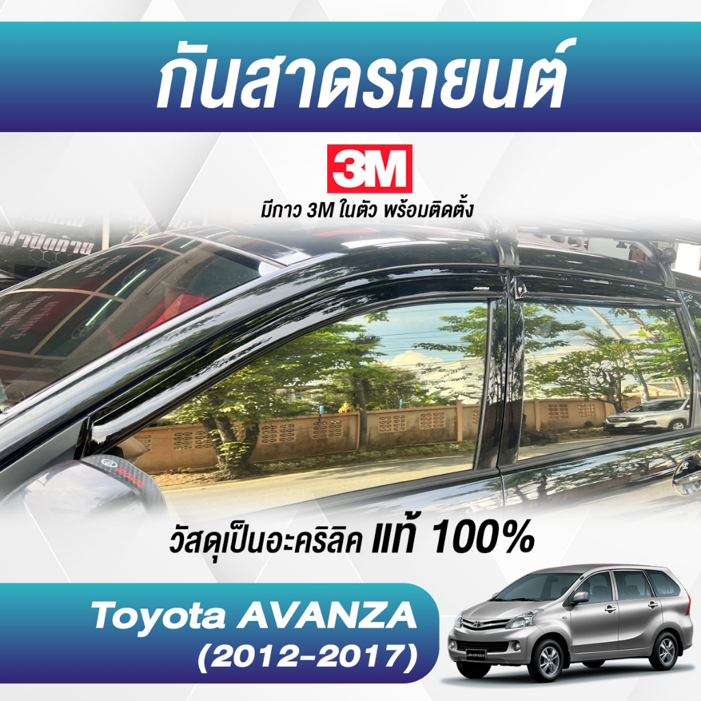 กันสาด AVANZA 2012-2020 อแวนซ่า พร้อมกาวแท้ กันสาดประตู คิ้วกันสาดประตู คิ้วกันสาด