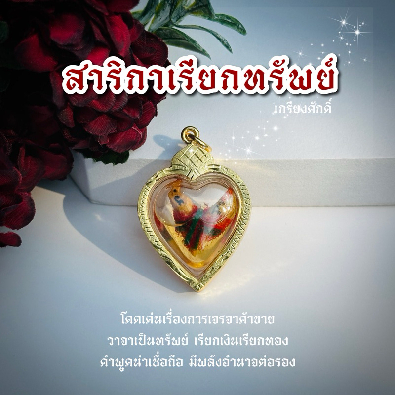 สาริกาเรียกทรัพย์กรอบทอง แถมฟรี❗️แผ่นยันต์สาริกา🕊️