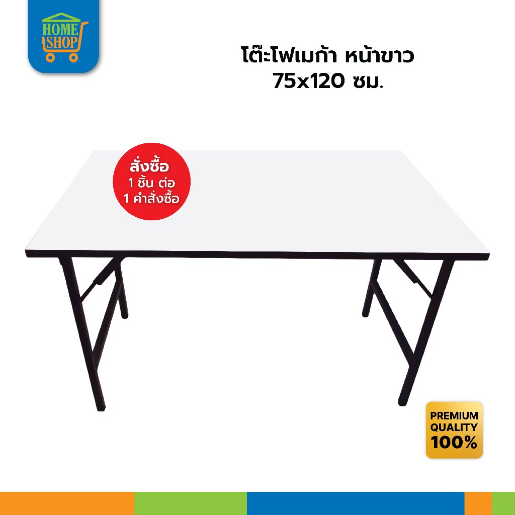 โต๊ะโฟเมก้า หน้าขาว 75x120 ซม. หน้าโต๊ะหนารวม 25 mm