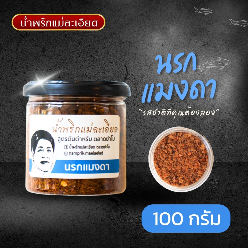 น้ำพริกแม่ละเอียด นรก(กลิ่นแมงดา)(แบบกระปุก) 100 g