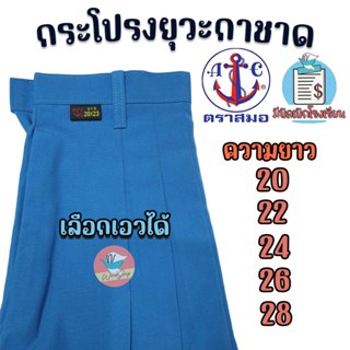 กระโปรงยุวกาชาด ตราสมอ เลือกเอวได้ กระโปรงนักเรียน กระโปรงตร…