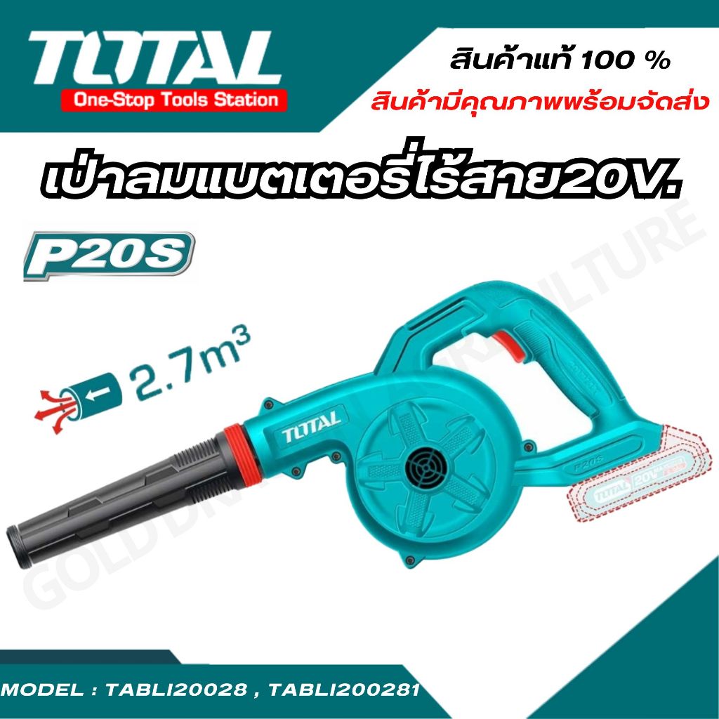 TOTAL ชุดเป่าลมแบตเตอรี่ไร้สาย20V. พร้อมแบตเตอรี่ และ ที่ชาร์จ รุ่นTABLI200181