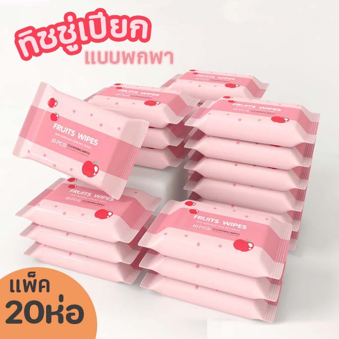 (แพ็ค20ห่อ) ทิชชู่เปียก ห่อเล็ก ทิชชู่เปียกแบบพกพา กระดาษทิชชู่เปียก